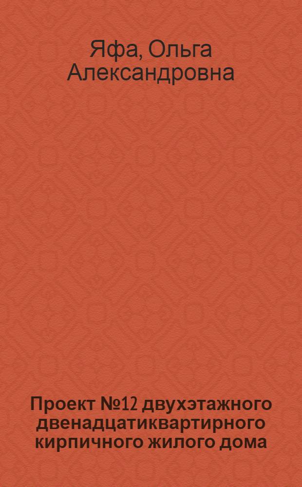 Проект № 12 двухэтажного двенадцатиквартирного кирпичного жилого дома : Рек. Ком. по делам архитектуры при Совете министров СССР