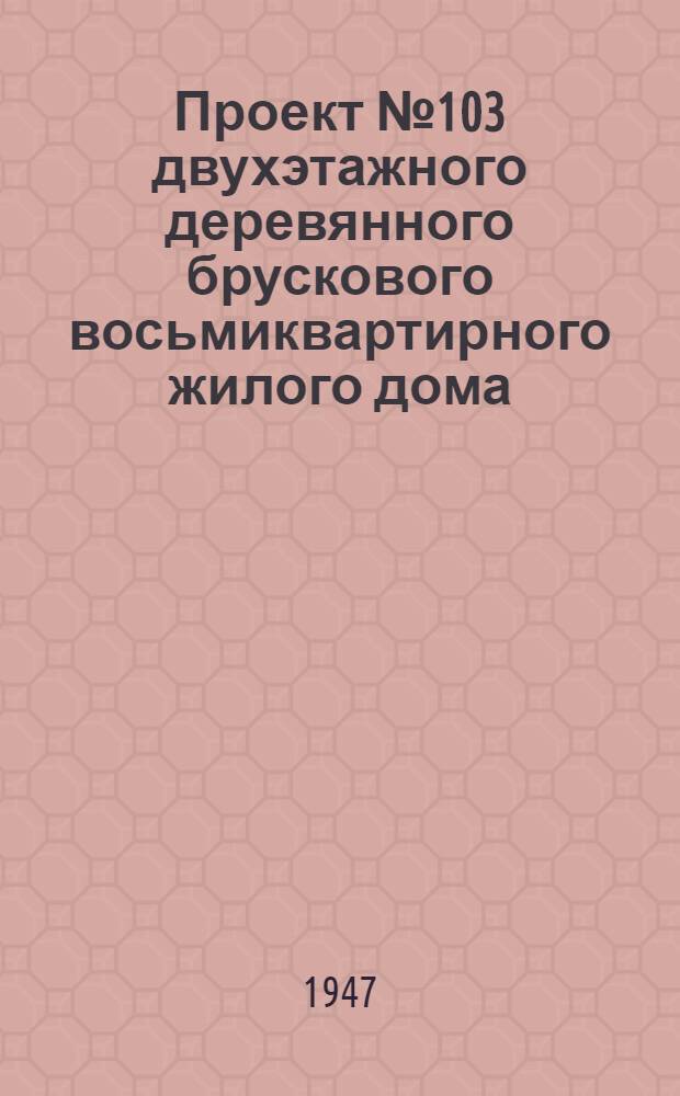 Проект № 103 двухэтажного деревянного брускового восьмиквартирного жилого дома