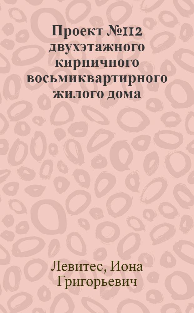 Проект № 112 двухэтажного кирпичного восьмиквартирного жилого дома