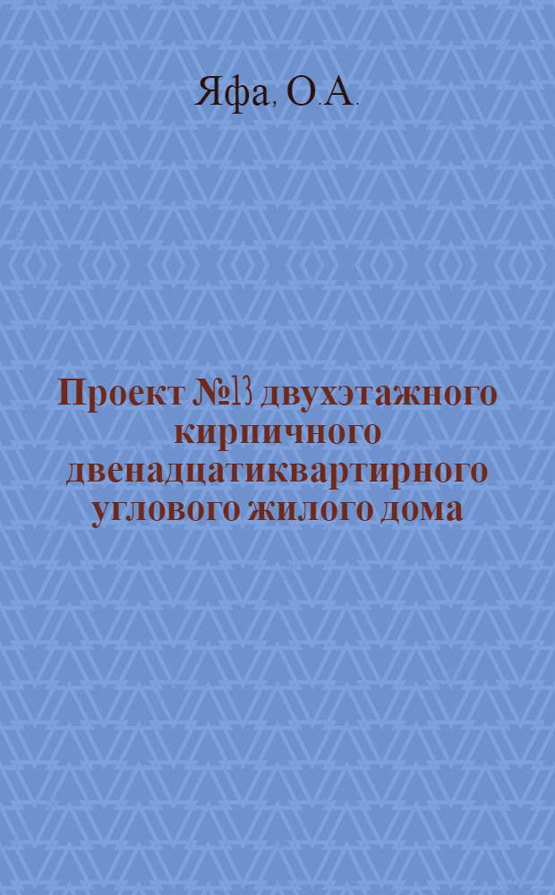 Проект № 13 двухэтажного кирпичного двенадцатиквартирного углового жилого дома