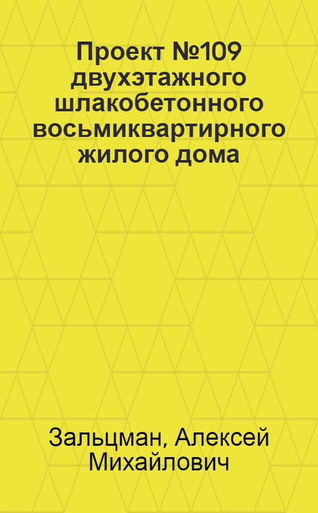 Проект № 109 двухэтажного шлакобетонного восьмиквартирного жилого дома : Рек. Ком. по делам архитектуры при Совете министров СССР