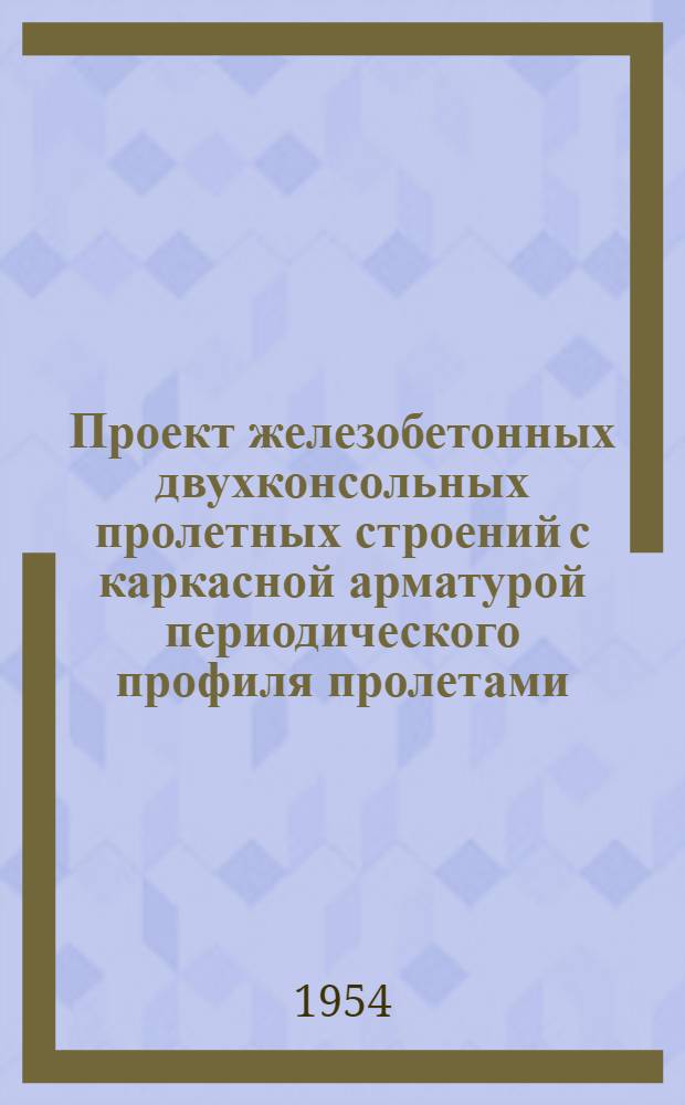 Проект железобетонных двухконсольных пролетных строений с каркасной арматурой периодического профиля пролетами (в осях опор) 14,10; 16,80 и 22,20 м : Нагрузка Н-13 и НГ-60 : Габарит Г-7, тротуары по 0,75 м