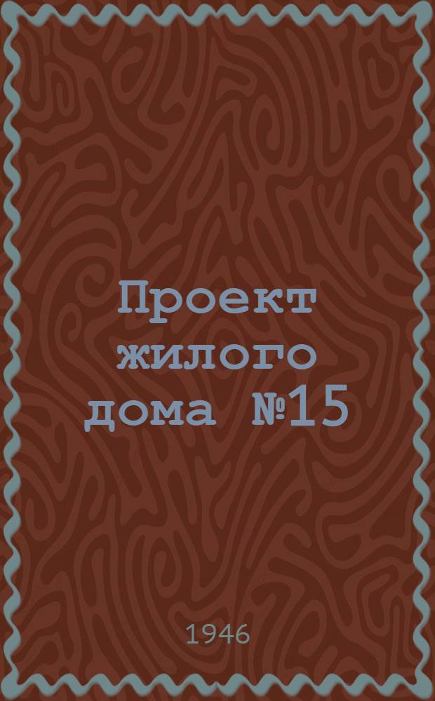 Проект жилого дома № 15 : Двухэтажный, 24 квартирный из шлакобетонных камней "Стирнс" с печным отоплением, с ванными