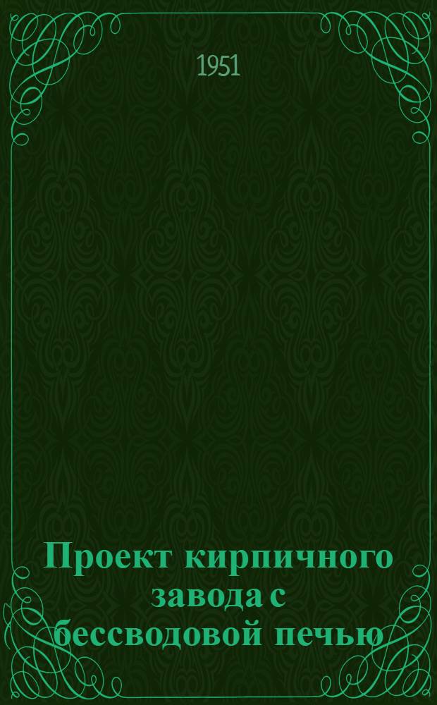 Проект кирпичного завода с бессводовой печью : (Производительность один миллион штук кирпича в год)