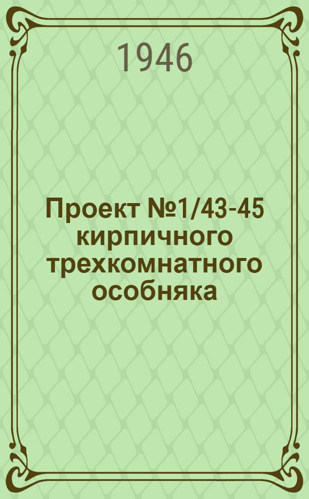 Проект № 1/43-45 кирпичного трехкомнатного особняка : Рек. Ком. по делам архитектуры при СНК СССР
