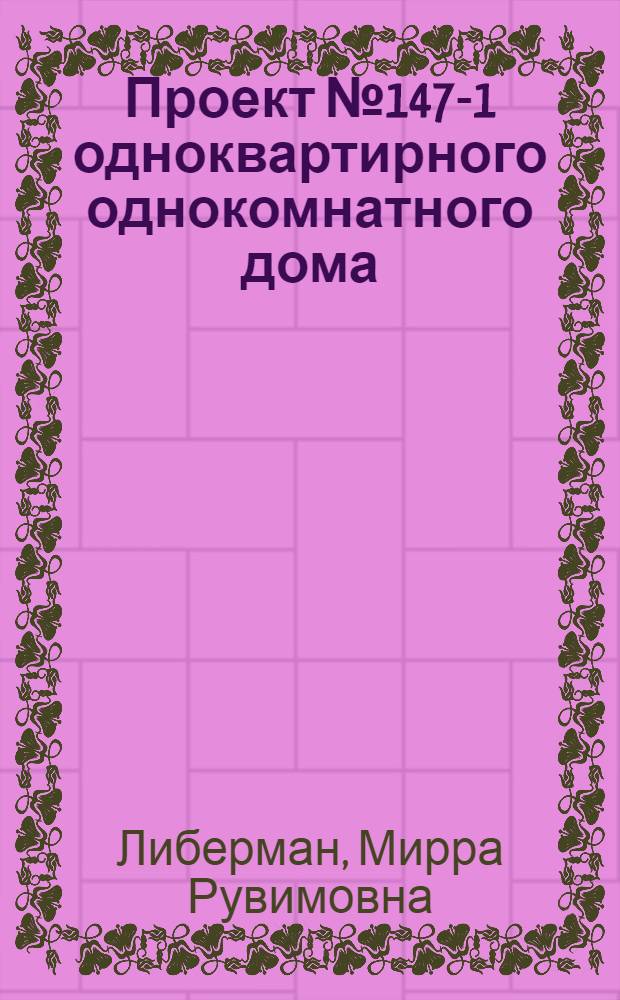 Проект № 147-1 одноквартирного однокомнатного дома