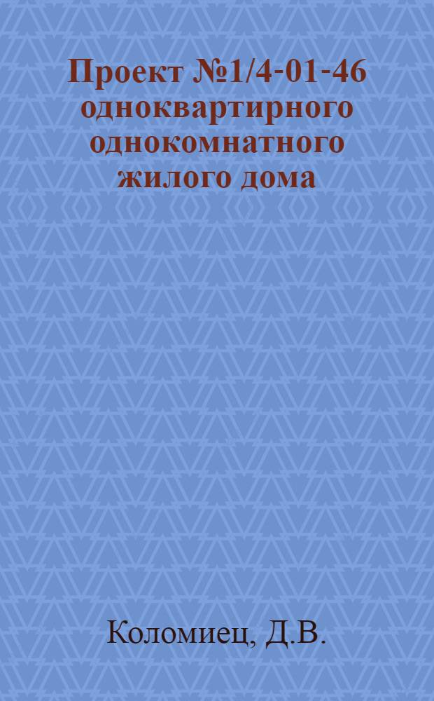 Проект № 1/4-01-46 одноквартирного однокомнатного жилого дома