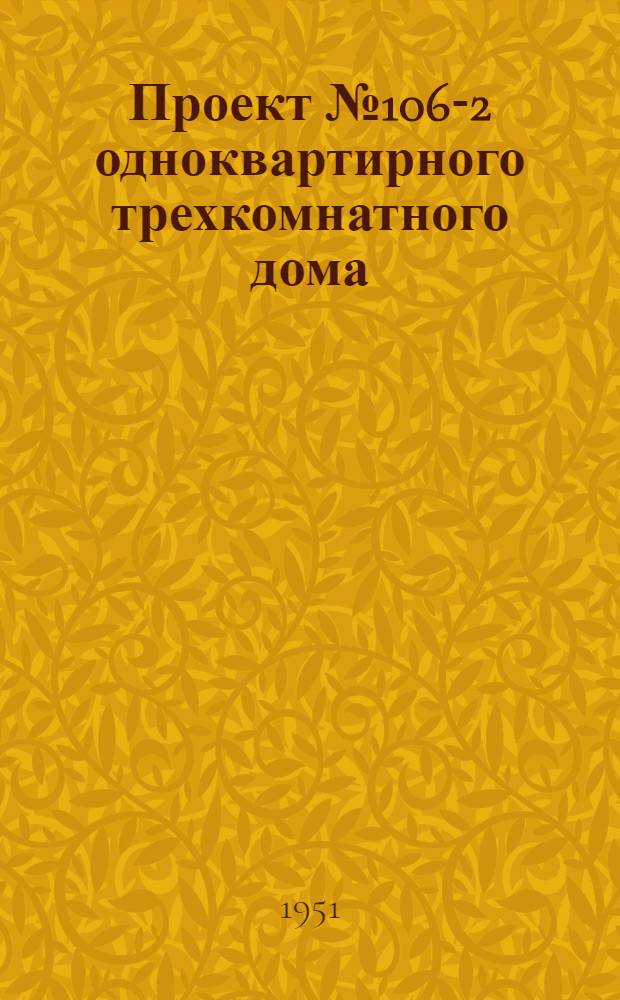 Проект № 106-2 одноквартирного трехкомнатного дома