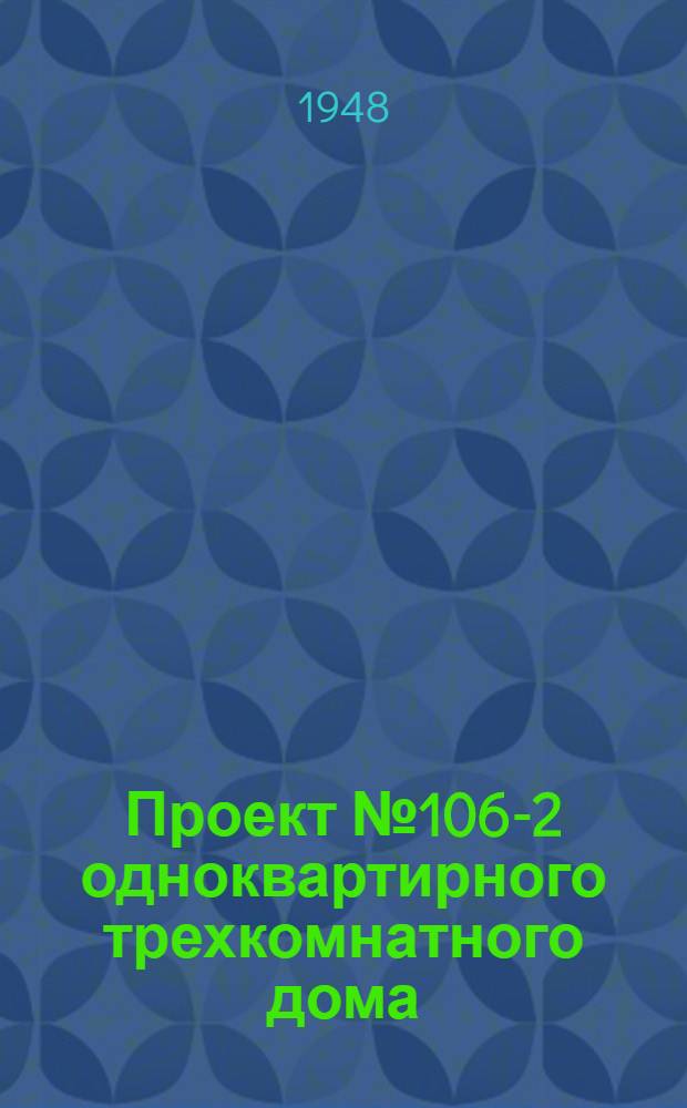 Проект № 106-2 одноквартирного трехкомнатного дома