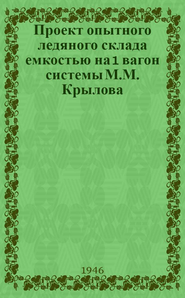 Проект опытного ледяного склада емкостью на 1 вагон системы М.М. Крылова