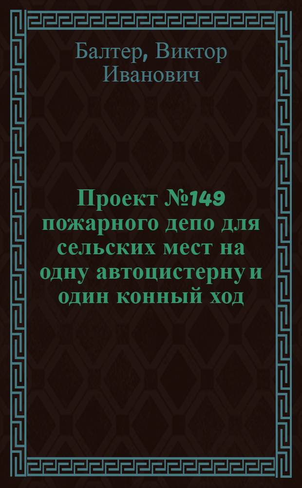 Проект № 149 пожарного депо для сельских мест на одну автоцистерну и один конный ход : (Стены кирпичные, 2 вариант) : Рек. Ком. по делам архитектуры при Совете Министров СССР