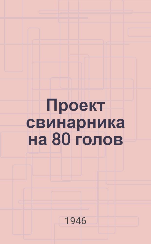 Проект свинарника на 80 голов : Стены каркасные, деревянные : Св80-1