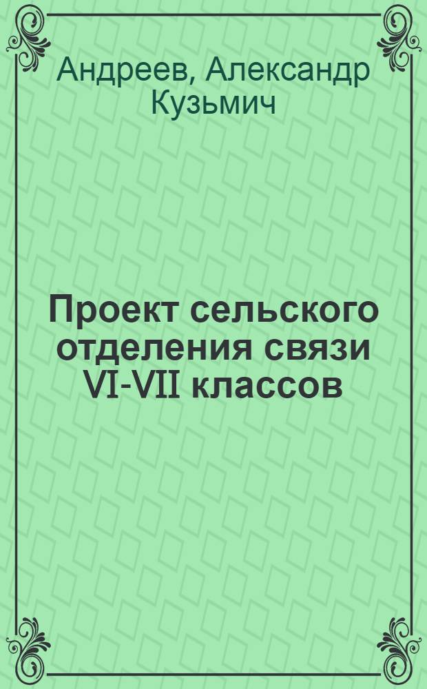 Проект сельского отделения связи VI-VII классов : Вариант каменный. Решение фронтальное : Тип 1