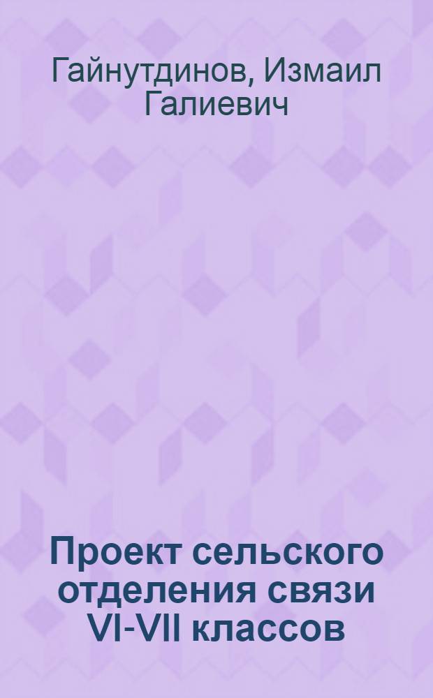Проект сельского отделения связи VI-VII классов : Вариант деревянный. Решение угловое : Тип 4