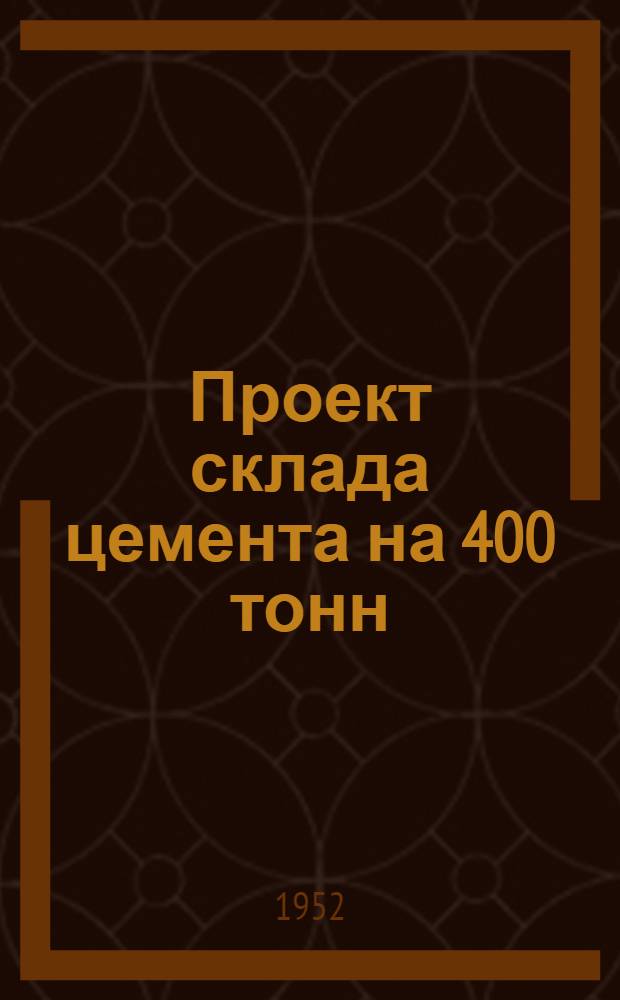Проект склада цемента на 400 тонн