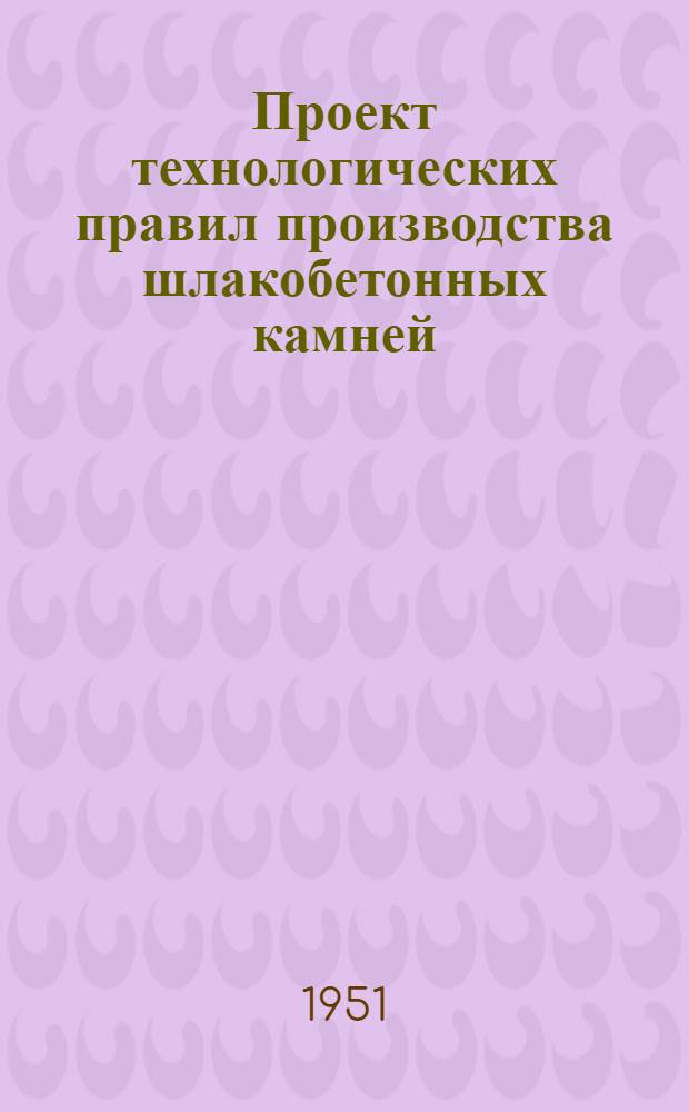 Проект технологических правил производства шлакобетонных камней