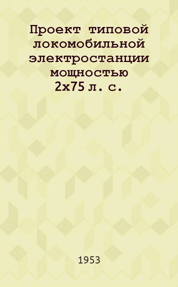 Проект типовой локомобильной электростанции мощностью 2х75 л. с. : Топливо АРШ : Рабочие чертежи