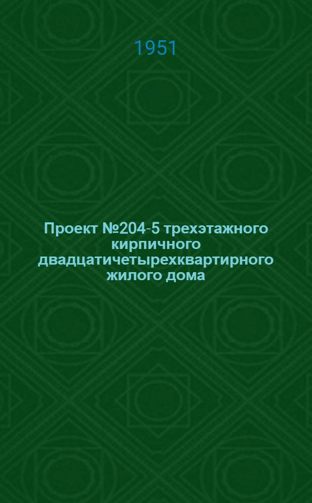 Проект № 204-5 трехэтажного кирпичного двадцатичетырехквартирного жилого дома