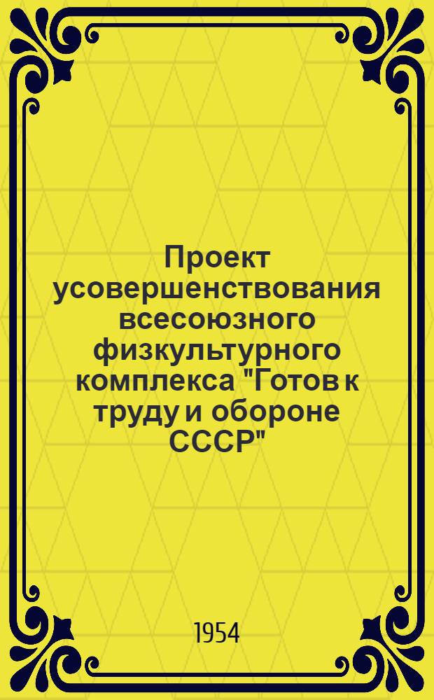 Проект усовершенствования всесоюзного физкультурного комплекса "Готов к труду и обороне СССР"