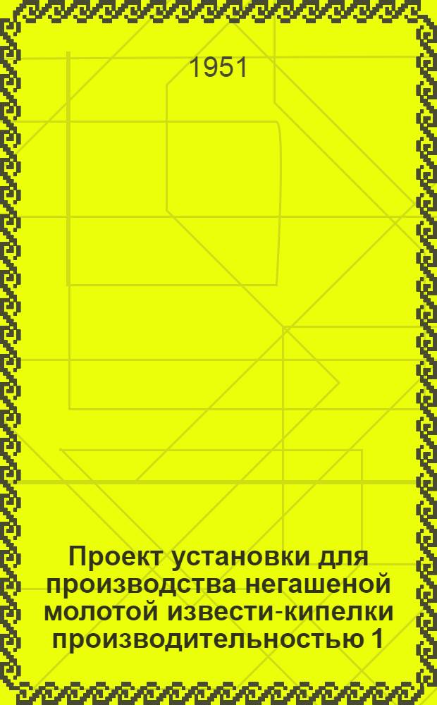 Проект установки для производства негашеной молотой извести-кипелки производительностью 1,5 т/час