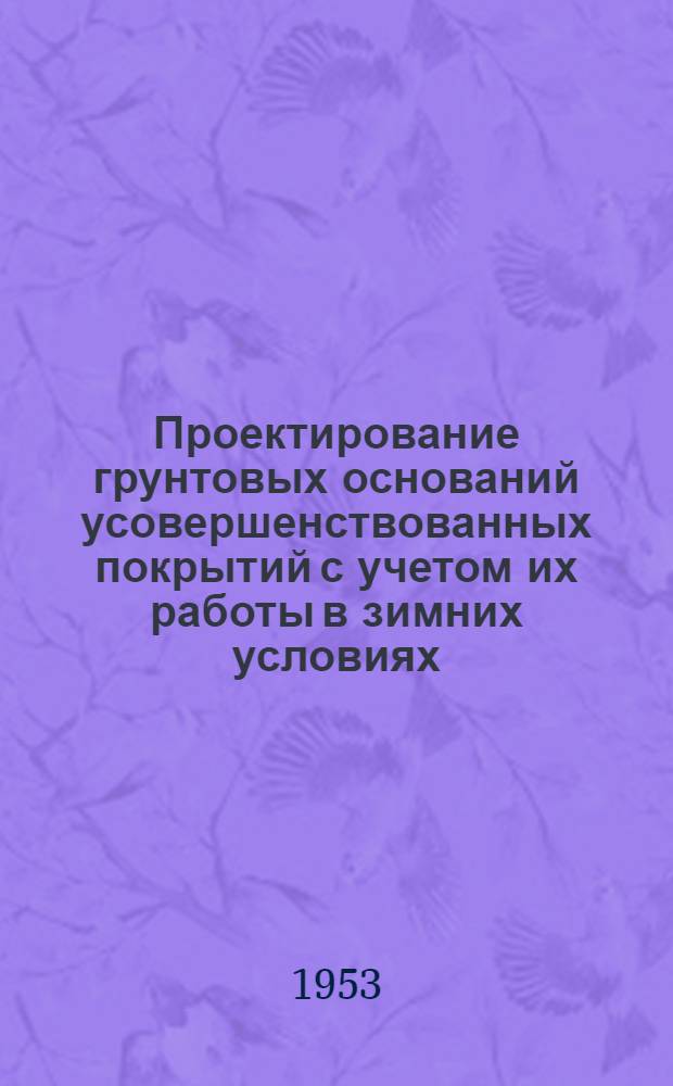 Проектирование грунтовых оснований усовершенствованных покрытий с учетом их работы в зимних условиях : Сборник статей