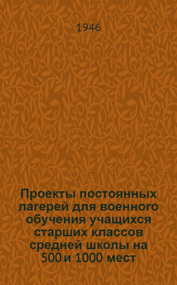 Проекты постоянных лагерей для военного обучения учащихся старших классов средней школы на 500 и 1000 мест