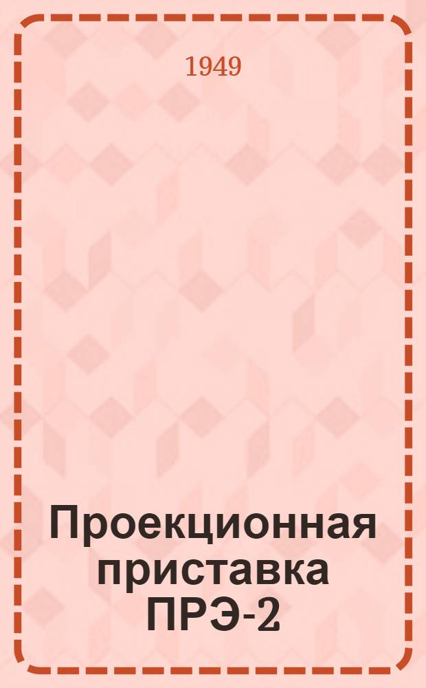 Проекционная приставка ПРЭ-2
