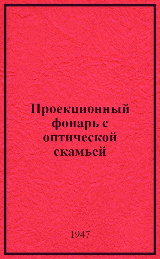 Проекционный фонарь с оптической скамьей : Описание и эксплуатация