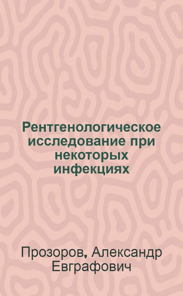 Рентгенологическое исследование при некоторых инфекциях : Сборник статей