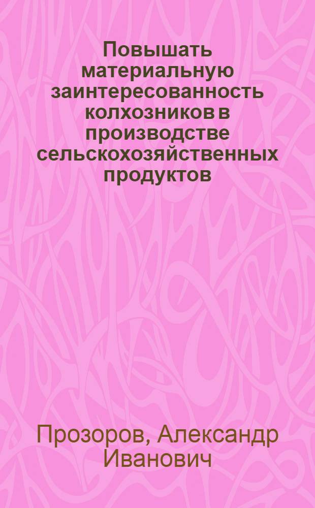 Повышать материальную заинтересованность колхозников в производстве сельскохозяйственных продуктов : Как колхоз "Красная Армия" проводит авансирование колхозников