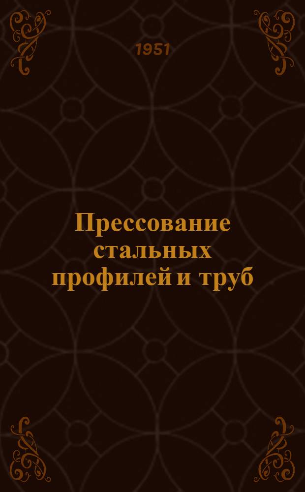 Прессование стальных профилей и труб