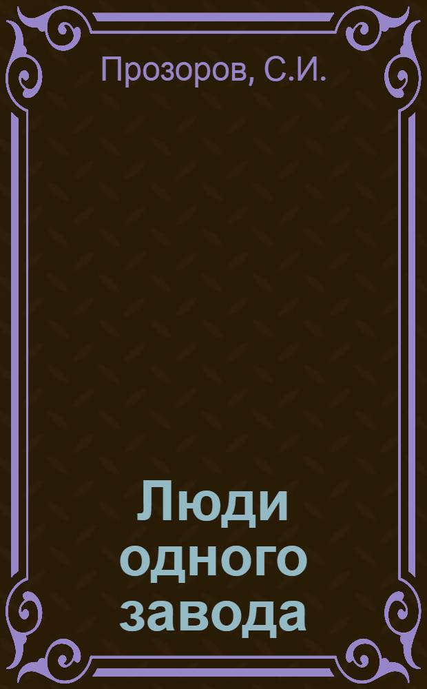 Люди одного завода : Омутнинский металлург. завод : Записки журналиста