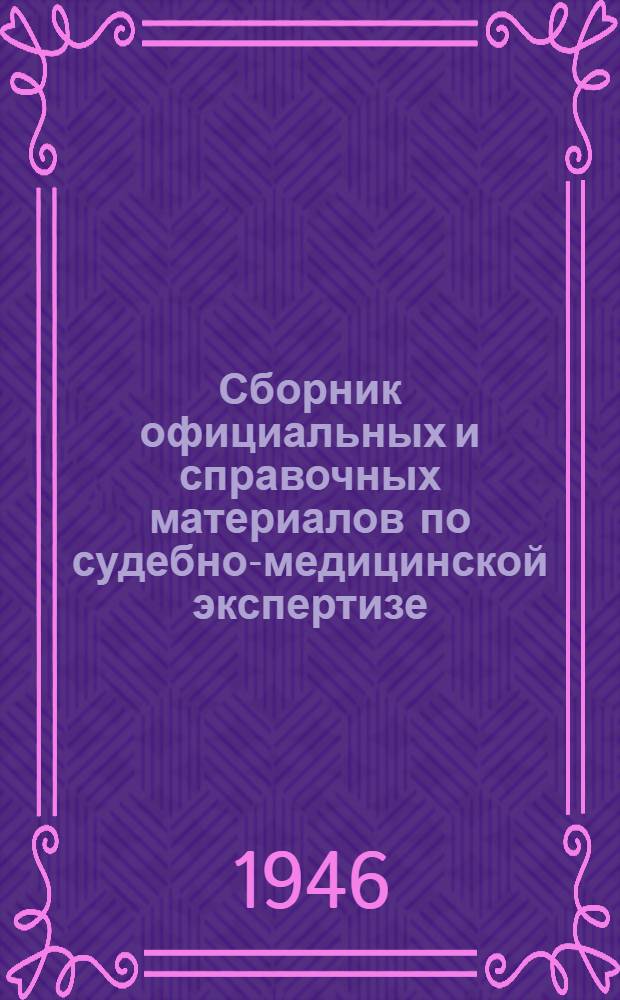 Сборник официальных и справочных материалов по судебно-медицинской экспертизе