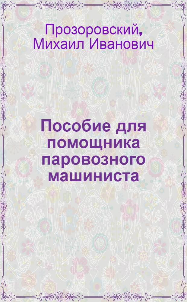 Пособие для помощника паровозного машиниста