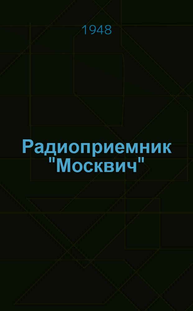 Радиоприемник "Москвич"