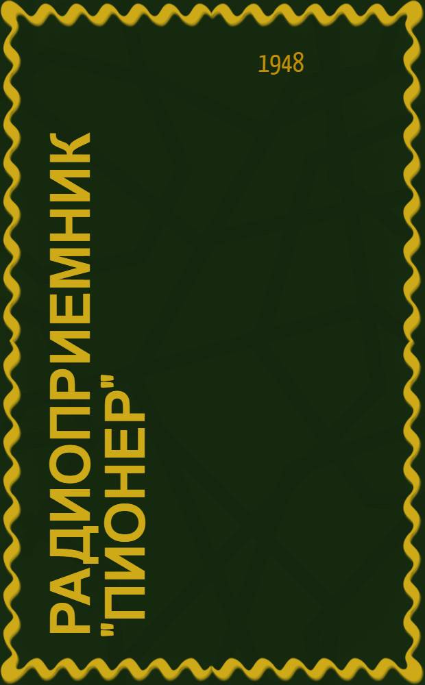 Радиоприемник "Пионер"