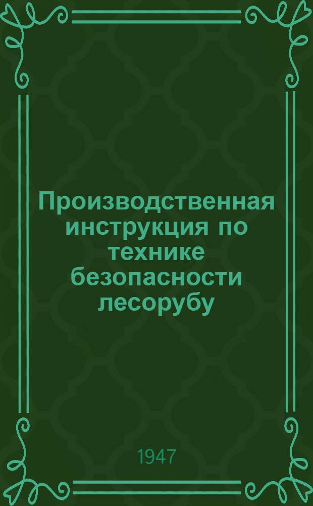 Производственная инструкция по технике безопасности лесорубу : Утв. Чуваш. упр. лесоохраны и лесонасаждений