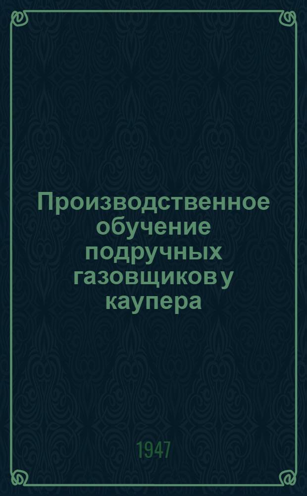 Производственное обучение подручных газовщиков у каупера : (Метод. пособие мастеру)