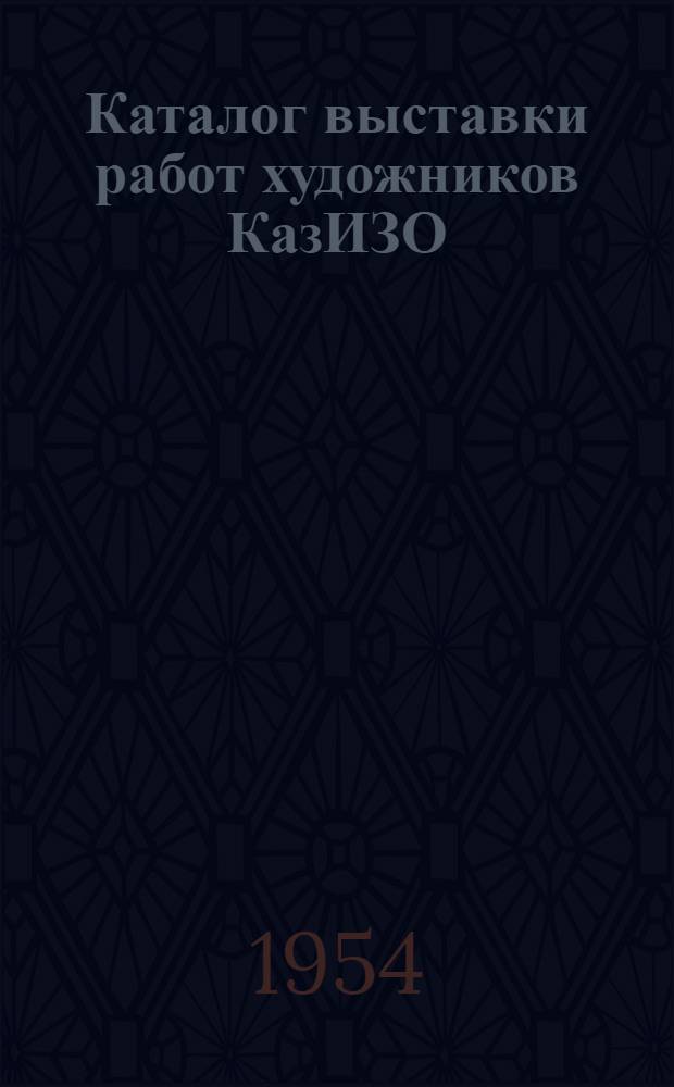 Каталог выставки работ художников КазИЗО : Живопись, скульптура, графика