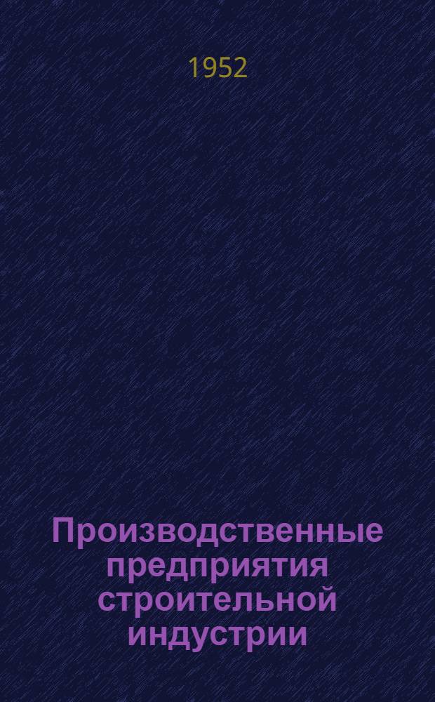 Производственные предприятия строительной индустрии : (Рек. список литературы)