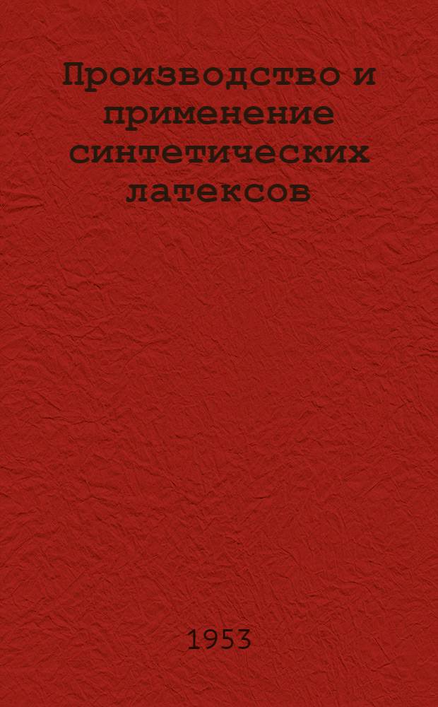 Производство и применение синтетических латексов : Науч.-техн. конференция ВНИТО резинщиков. 1953 г. : Материалы