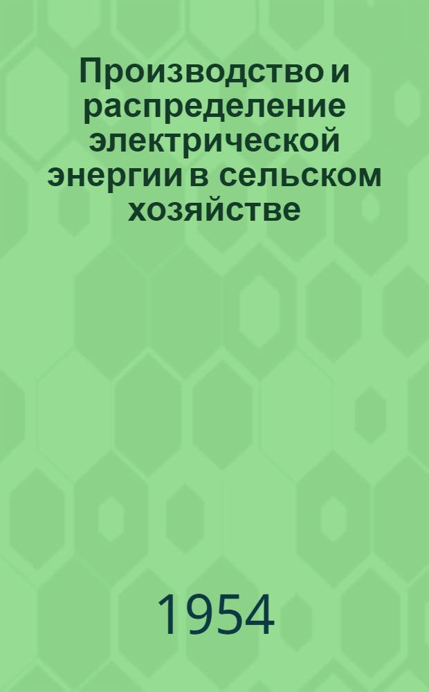 Производство и распределение электрической энергии в сельском хозяйстве