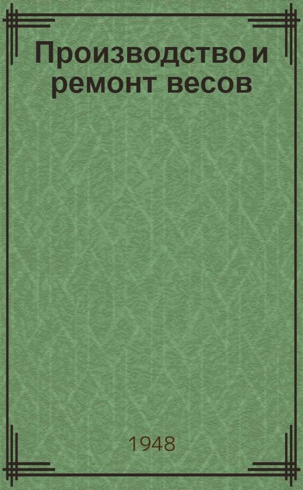 Производство и ремонт весов : Сборник статей