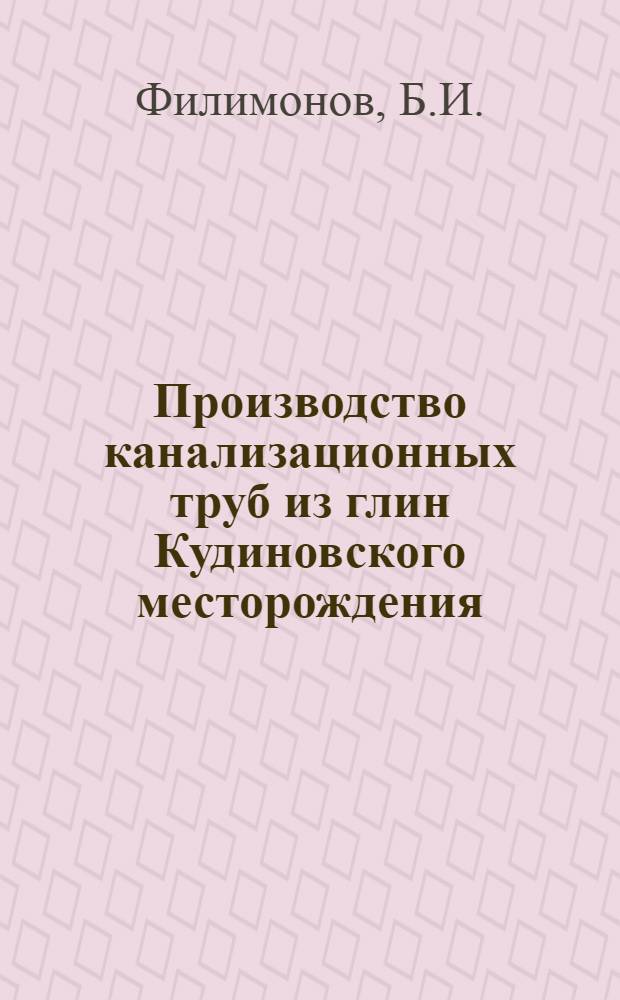 Производство канализационных труб из глин Кудиновского месторождения