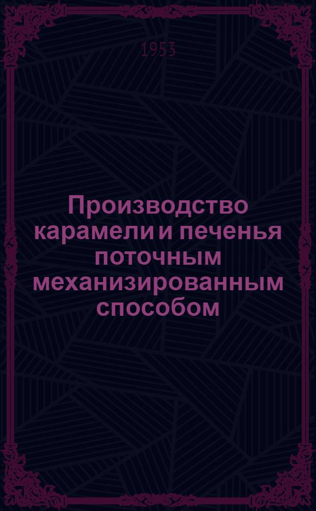 Производство карамели и печенья поточным механизированным способом : Сборник статей