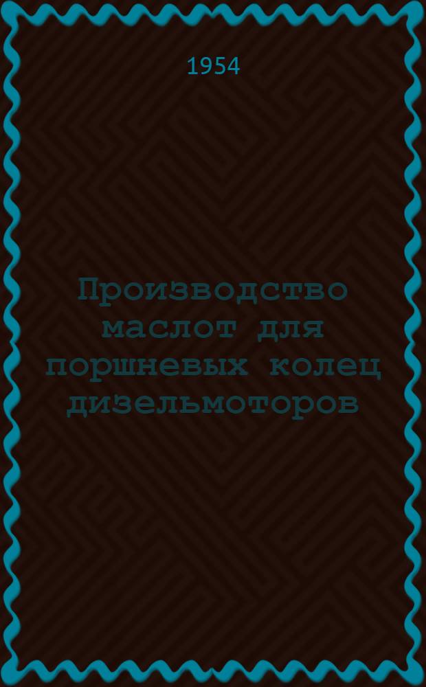 Производство маслот для поршневых колец дизельмоторов : Сборник статей