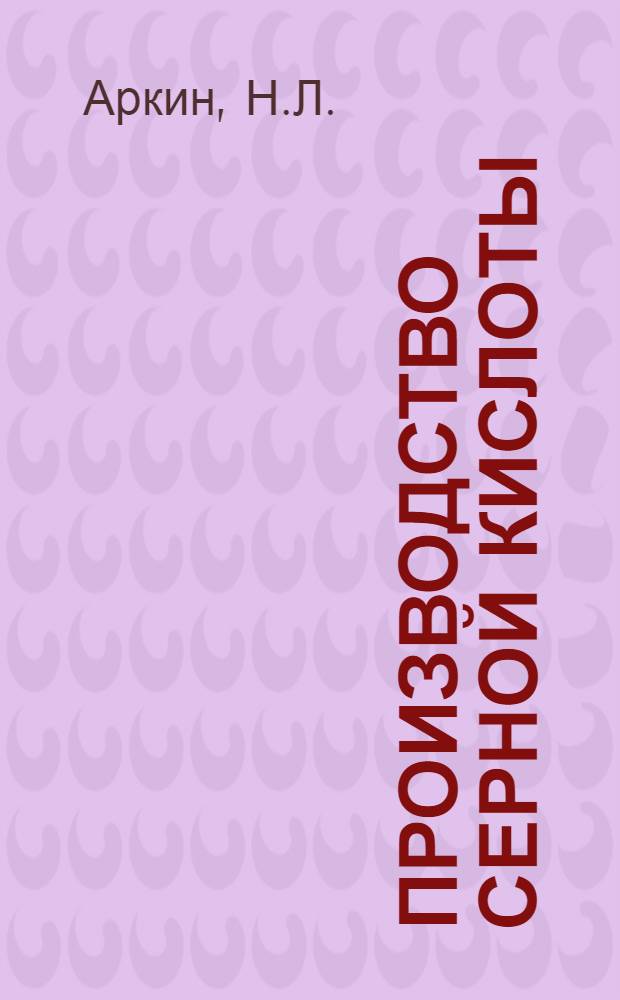 Производство серной кислоты