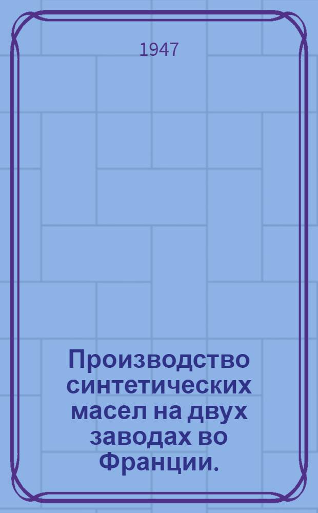 Производство синтетических масел на двух заводах во Франции.
