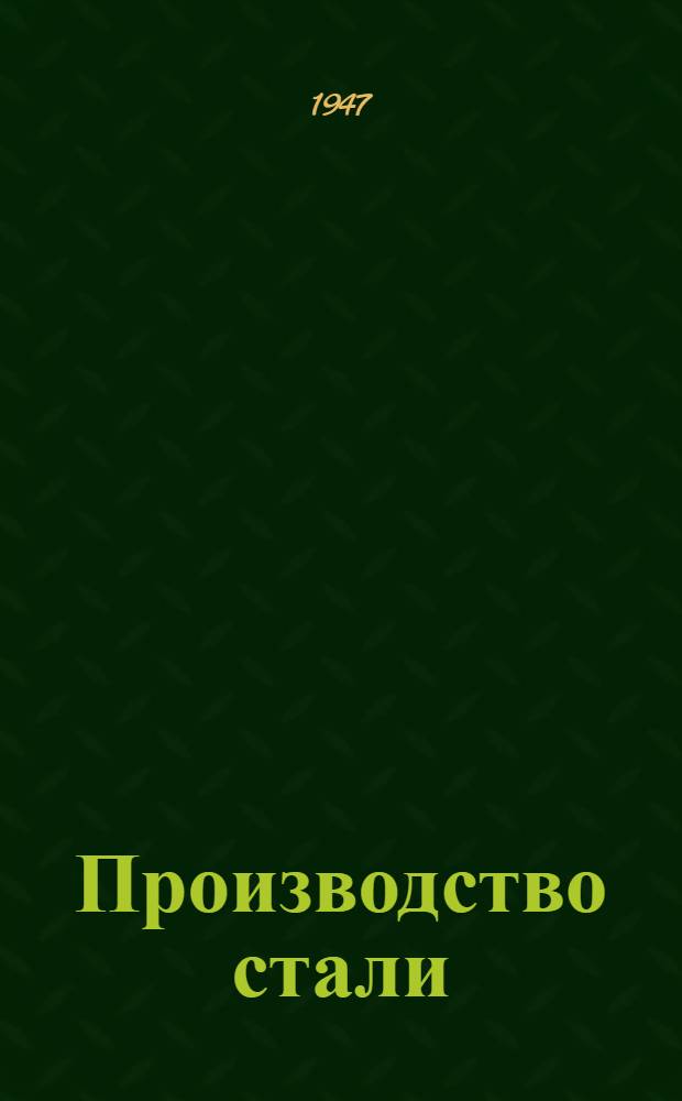Производство стали : Сборник статей