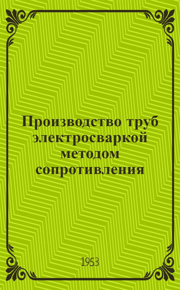 Производство труб электросваркой методом сопротивления